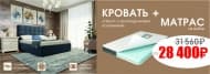 Акция с 01.05 - 31.05 Кровать + Матрас от 28 400 руб.