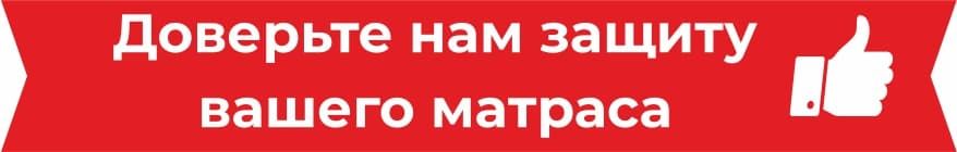 Доверьте нам защиту вашего матраса.jpg
