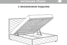 Видео-инструкция сборки интерьерной кровати с механизмом подъема
